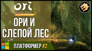 Ori and the Blind Forest׃ Definitive Edition / Ори и Слепой лес | Прохождение часть 2