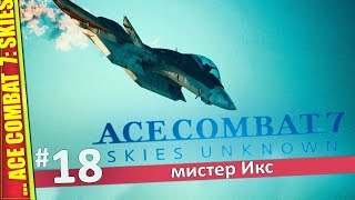 СТАРИКАМ ТУТ НЕ МЕСТО — ACE COMBAT 7: SKIES UNKNOWN | Прохождение #18