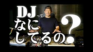 【ＤＪ初心者】そもそもＤＪってなにしてるの？