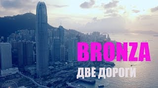Bronza - "Две Дороги".  Премьера клипа.