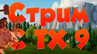 Clash of Clans : ИГРАЕМ НА 3700+ !