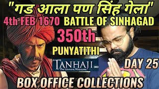 TANHAJI THE UNSUNG WARRIOR BOX OFFICE COLLECTION DAY 25 | INDIA | AJAY DEVGN | HISTORIC DAY TODAY