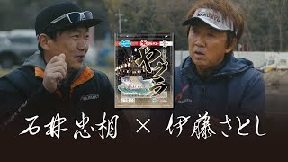 直下型バラケ「ヤグラ」PV　-段差の底釣り 対談編-