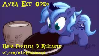My Little Pony/Фанфик - Луна Ест Орео/Luna Eats an Oreo