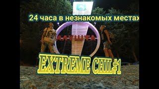 EXTREMECHILL#1АЛУШТА|УТЮГ|ИДЕМ ПЕШКОМ В СИМФЕРОПОЛЬ