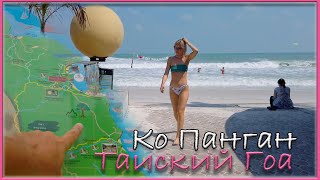Панган или Тайский Гоа. Часть II