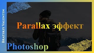 Photoshop CC 2018 Parallax эффект