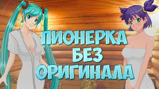Бесконечное лето - Пионерка Без Оригинала -  Концовка (18+)