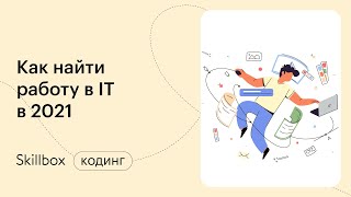 Как найти работу программисту? Интенсив по выбору профессии в программировании