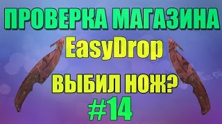 Открываем кейсики на EasyDrop I Это нож убийство?!!! I 2 Часть.