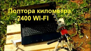 вай фай пушка полтора километра не предел