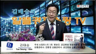 [JBS공감방송]김태승의 알뜰경제쇼핑TV_ 이영현 교수의 '원맨쇼'