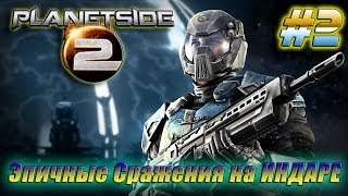 PlanetSide 2 RU BETA - Эпичные Сражения на ИНДАРЕ