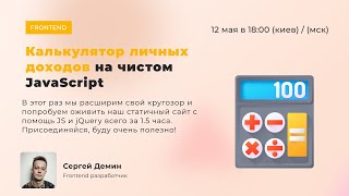 Калькулятор личных доходов на чистом JavaScript