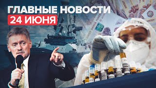 Новости дня — 24 июня: демарш послу Великобритании и вакцинация от COVID-19