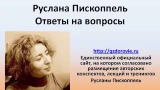 Встреча с Русланой Пископпель часть вторая новый вебинар