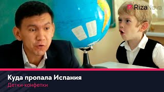 Детки-конфетки - Куда пропала Испания