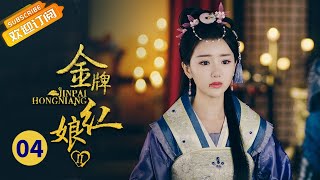 金牌红娘2 第4集 The Gold Matchmaker2 EP4【超清无删减版】