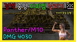 월드오브탱크 / Panther/M10 / Cliff South / Power DPM