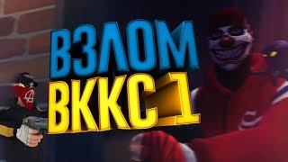 Контра сити. Как добавить "ВККС 1" в штаб. ВЗЛОМ ВККС Визуально!!
