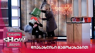 დიასახლისი გამოძახებით | მთავარი გოგოები