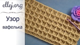 ♦ Вафельный узор крючком • Waffle Crochet Stitch • ellej
