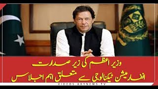 PM Khan chaired session on Information Technology