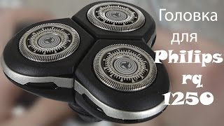 Головка для  бритвы Philips rq1250