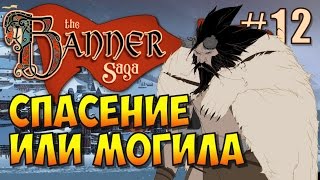 The Banner Saga (Эпизод 12). Город Берсгард - надежда на спасение или могила