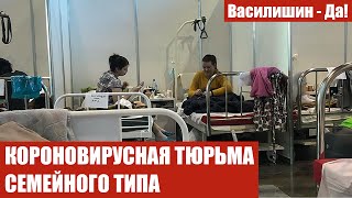 КОРОНОВИРУСНАЯ ТЮРЬМА СЕМЕЙНОГО ТИПА