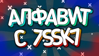 Алфавит с 7ssk7