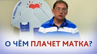 Женская физиология. О ПРЕДНАЗНАЧЕНИИ женщины или О ЧЁМ ПЛАЧЕТ МАТКА.