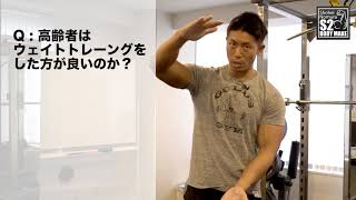 【筋トレ】Q:高齢者とウェイトトレーニング [S2BodyMake]