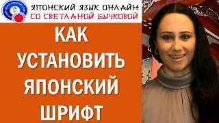 Как установить японский шрифт на компьютер. Установка японской клавиатуры. Японский язык