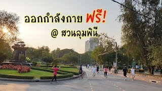 ออกกำลังกาย ฟรี!! ที่สวนลุมพินี | Billista