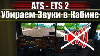 Как Убрать Внешние Звуки в Кабине ATS - ETS2
