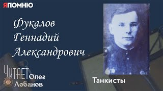 Фукалов Геннадий Александрович. Проект "Я помню" Артема Драбкина. Танкисты.