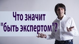 Что значит "быть экспертом"? Святослав Райков