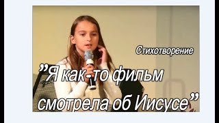 Настенька . Христианские стихи "Я как-то фильм смотрела об Иисусе"