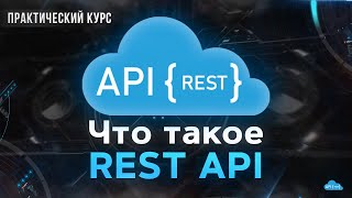 REST API. Практический Курс. Пишем Fullstack приложение на JavaScript