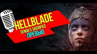 Hellblade: Senua's Sacrifice - Превью.[PS4, PC] Шедевр или провал?