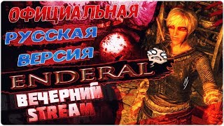 КОЗЕЛ, который летает - Enderal Forgotten Stories на русском [ВЕЧЕРНИЙ STREAM]