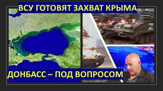 ВСУ готовятся к захвату Крыма. Донбасс - под вопросом?