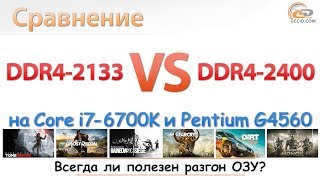 Сравнение DDR4-2133 vs DDR4-2400 на чипсетах H110 с Pentium G4560 и Z170 с Core i7-6700K