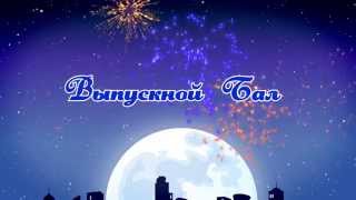ФУТАЖ  Выпускной Бал в детском саду
