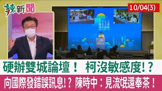 【辣新聞152 重點摘要】硬辦雙城論壇！ 柯沒敏感度!? 向國際發錯誤訊息!? 陳時中：見流氓還奉茶！ 2022.10.04(3)