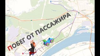 Отменяю неудобный заказ яндекс такси. Побег от яндекс пассажира.