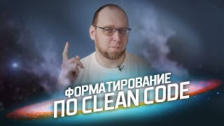 Как форматировать код правильно? (Как помыть кота)