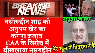 Strong reply by Anupam Kher to Naseeruddin Shah Clown | Narendra Modi Amit Shah CAA Shaheen Bagh