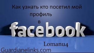 Как узнать кто посетил твой профиль в Facebook.